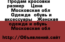 Продам кросовки 37 размер  › Цена ­ 500 - Московская обл. Одежда, обувь и аксессуары » Женская одежда и обувь   . Московская обл.